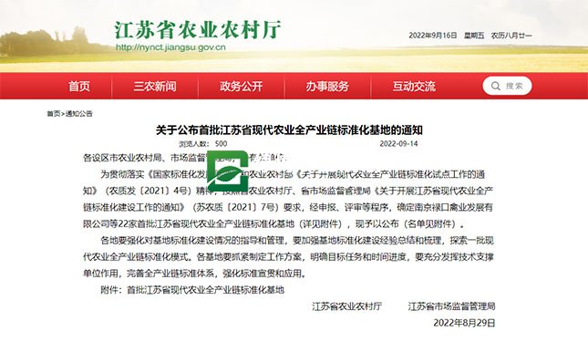 首批江苏省现代欧宝全站网址全产业链标准化基地的通知