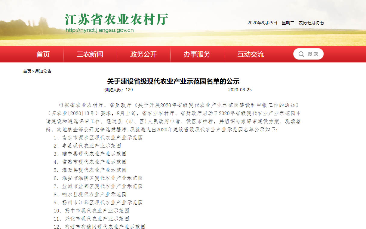 关于建设江苏省级现代农业产业示范园名单的公