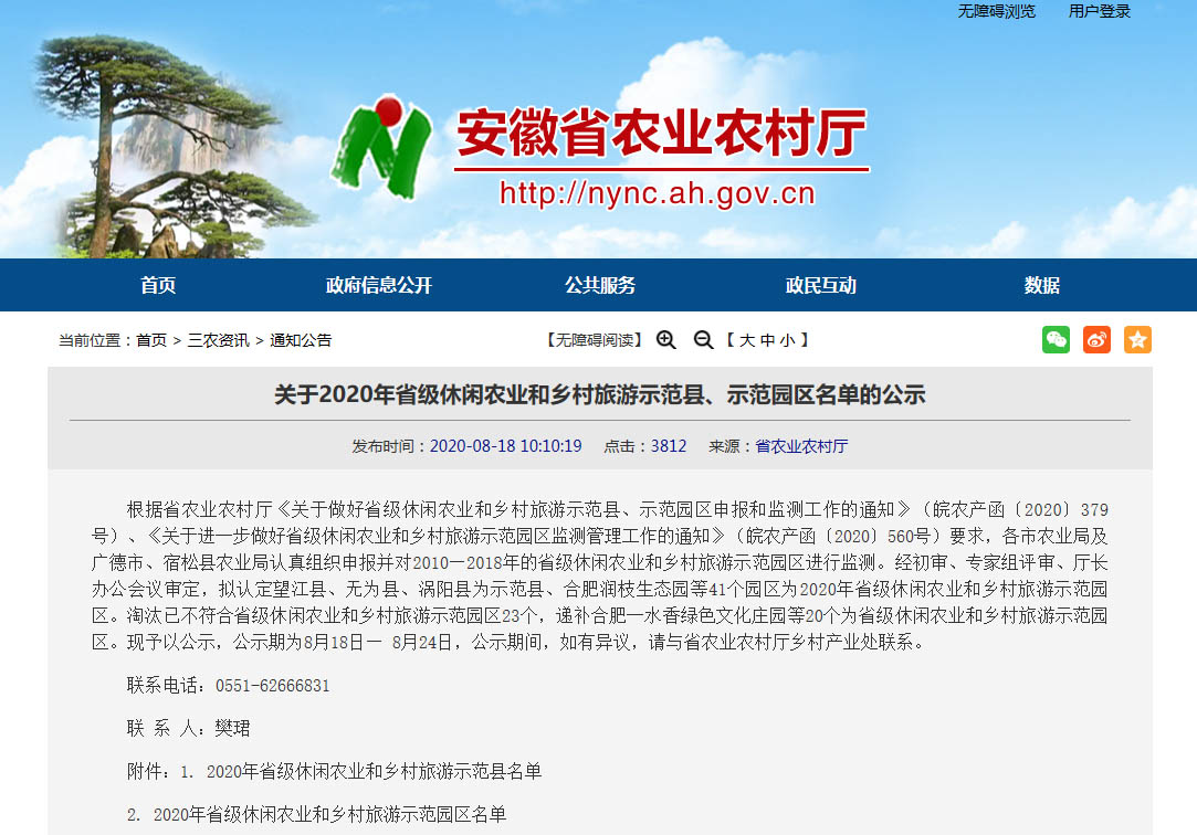 2020年安徽省级休闲欧宝全站网址和乡村旅游示范县、示范