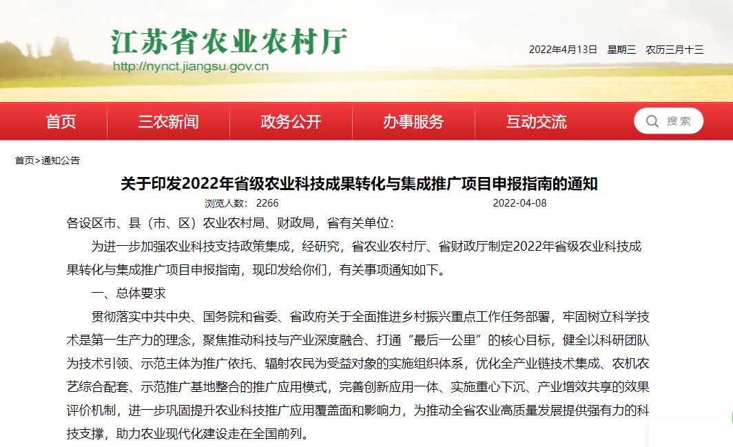 2022年江苏省级农业科技成果转化与集成推广项目