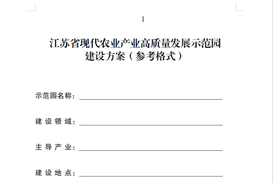 江苏省现代欧宝全站网址产业高质量发展示范园建设方案