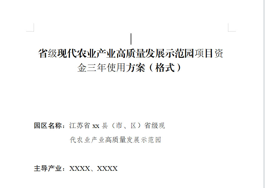 江苏省级现代农业产业高质量发展示范园项目资