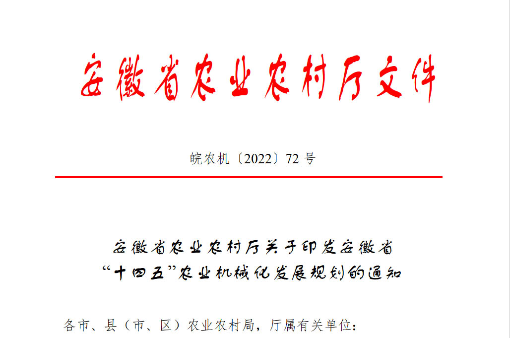 安徽省“十四五”欧宝全站网址机械化发展规划